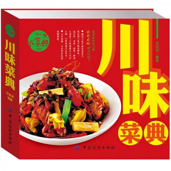 精品大菜典系列：川味菜典