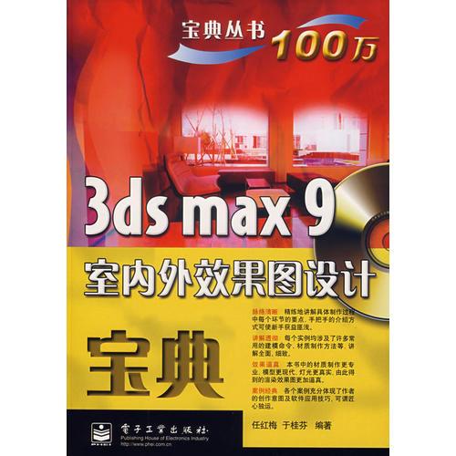 3ds max 9室內外效果圖設計寶典