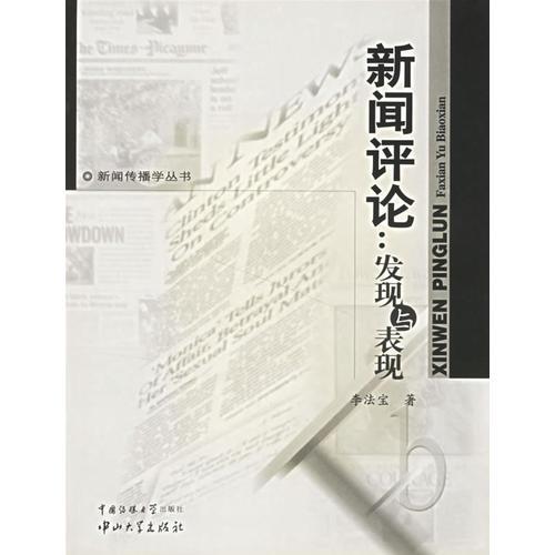 新聞評論：發(fā)現(xiàn)與表現(xiàn)
