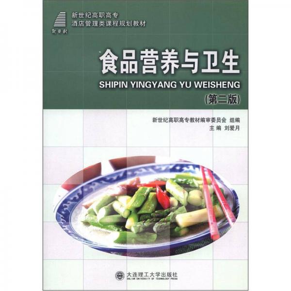 新世紀高職高專酒店管理類課程規(guī)劃教材：食品營養(yǎng)與衛(wèi)生（第2版）