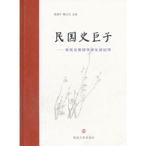 民國(guó)史巨子：張憲文教授學(xué)術(shù)生涯紀(jì)傳