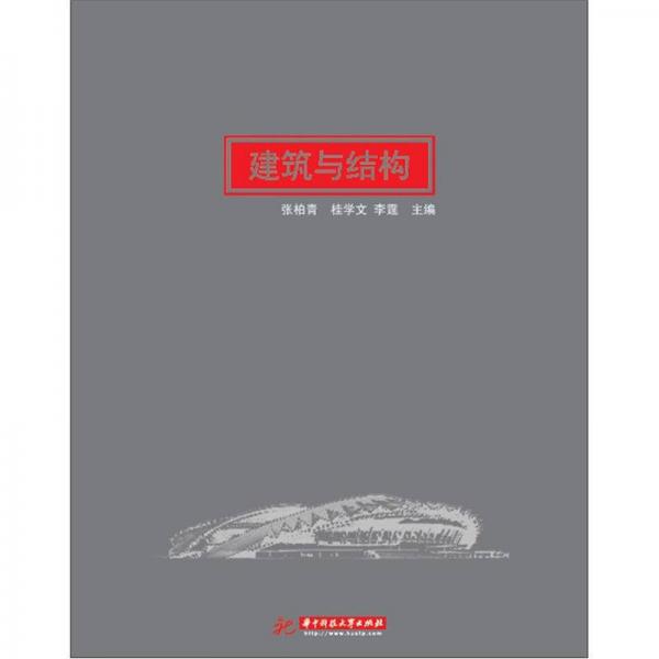 建筑與結(jié)構(gòu)