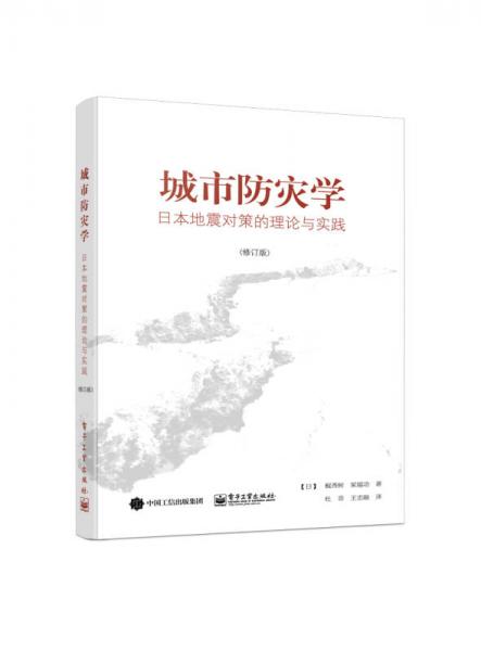 城市防灾学：日本地震对策的理论与实践（修订版）