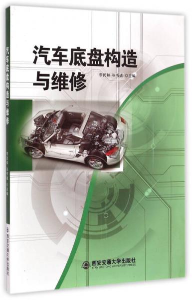 汽車底盤構(gòu)造與維修