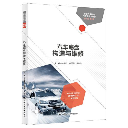 汽車(chē)底盤(pán)構(gòu)造與維修（中等職業(yè)教育汽車(chē)運(yùn)用與維修系列教材）