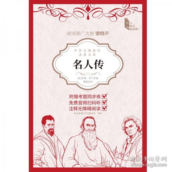 中學(xué)生課程化名著文庫：名人傳