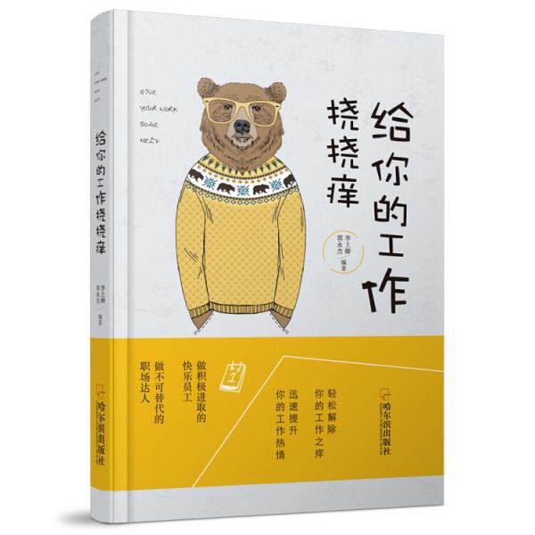 給你的工作撓撓癢*
