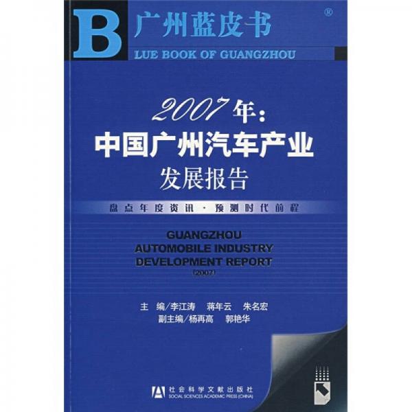 2007年中國廣州汽車產(chǎn)業(yè)發(fā)展報告