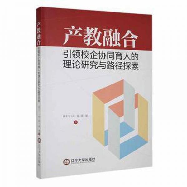 產(chǎn)教融合引領(lǐng)校企協(xié)同育人的理論研究與路徑探索
