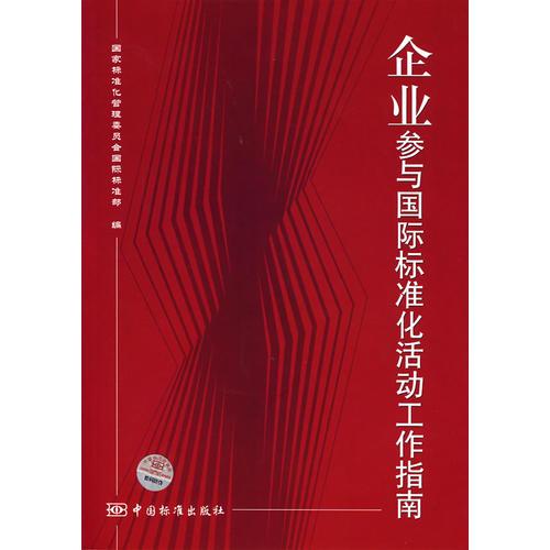 企业参与国际标准化活动工作指南