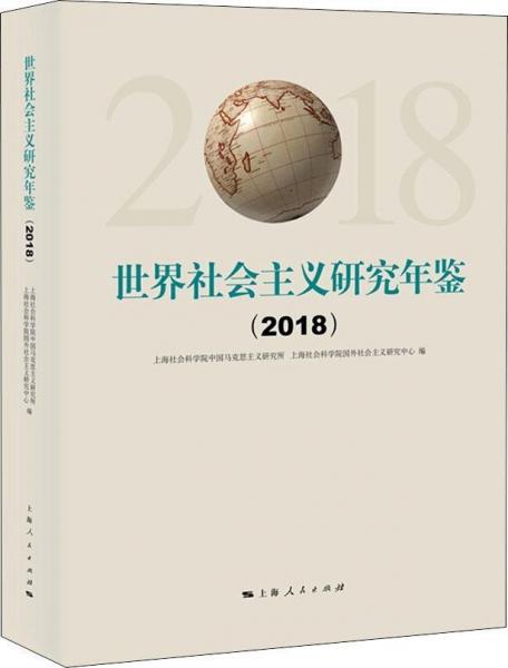 世界社會(huì)主義研究年鑒 2018 