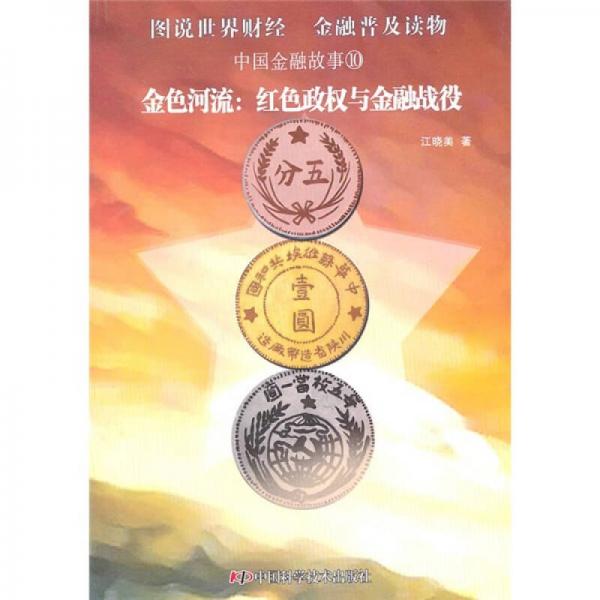 中國(guó)金融故事10·金色河流：紅色政權(quán)與金融戰(zhàn)役
