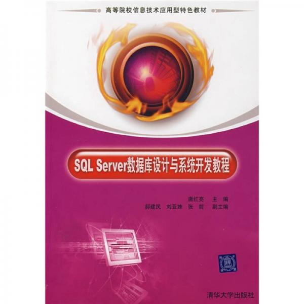 SQL.Server數(shù)據(jù)庫(kù)設(shè)計(jì)與系統(tǒng)開發(fā)教程