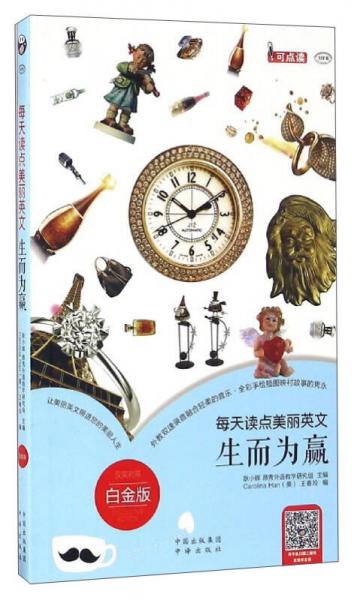 每天讀點(diǎn)美麗英文：生而為贏（漢英對(duì)照 白金版 可點(diǎn)讀 MPR）