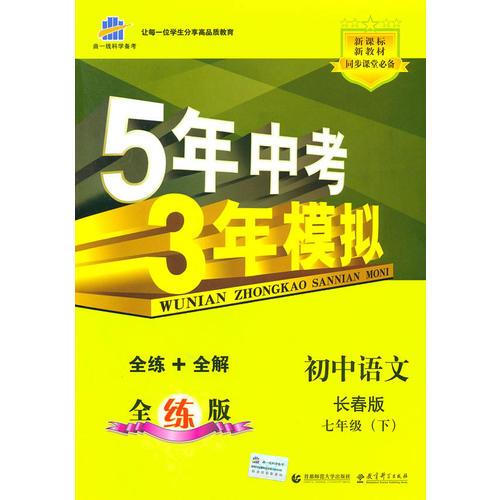 初中语文长春版七年级（下）：曲一线科学备考5年中考3年模拟（2010年11月印刷）（含全练答案和五三全解）