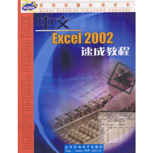中文EXCE1 2002速成教程(1CD和一本配套手冊)
