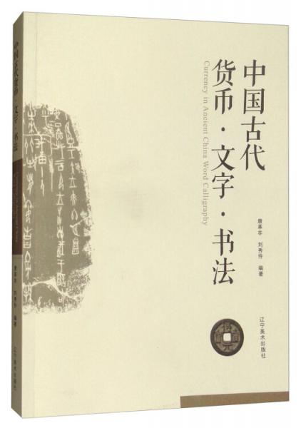 中国古代货币·文字·书法