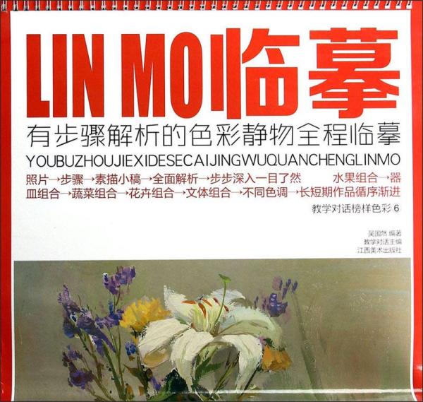 教學(xué)對(duì)話榜樣色彩6·LIN MO臨摹：有步驟解析的色彩靜物全程臨摹