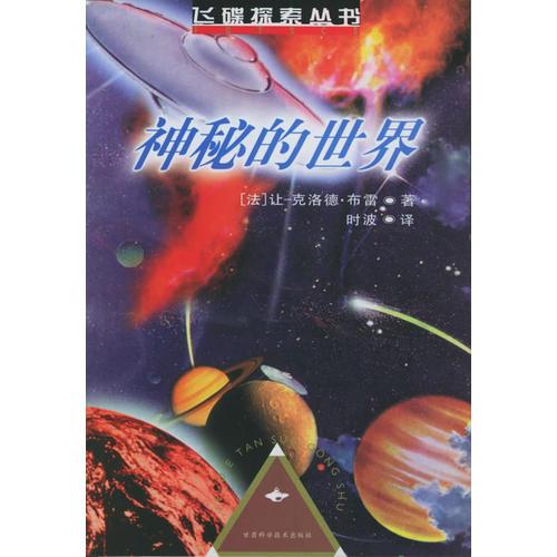 神秘的世界——飛碟探索叢書