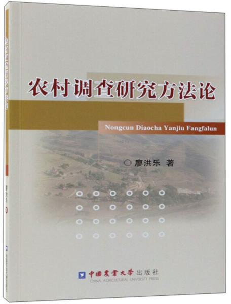農(nóng)村調(diào)查研究方法論
