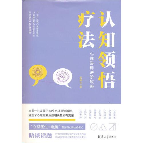 认知领悟疗法——心理咨询进阶攻略