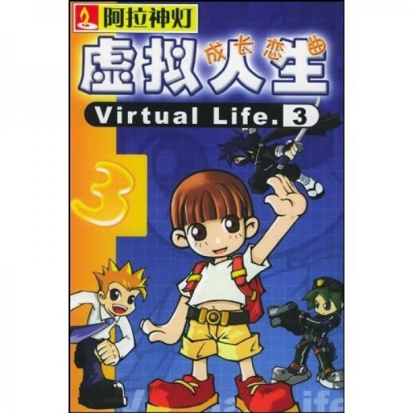 CD-R虛擬人生3成長戀曲：阿拉神燈