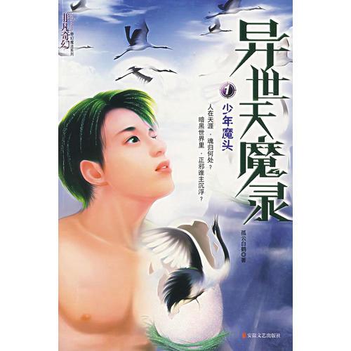 異世天魔錄1：少年魔頭