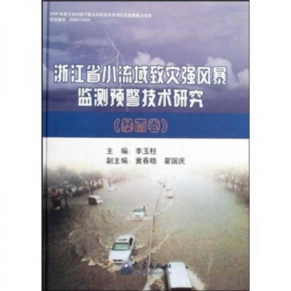 浙江省小流域致灾强风暴监测预警技术研究：暴雨卷