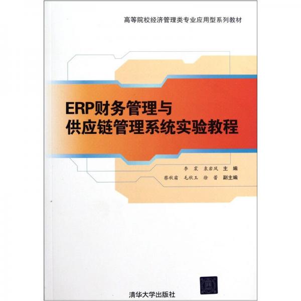 ERP財(cái)務(wù)管理與供應(yīng)鏈管理系統(tǒng)實(shí)驗(yàn)教程