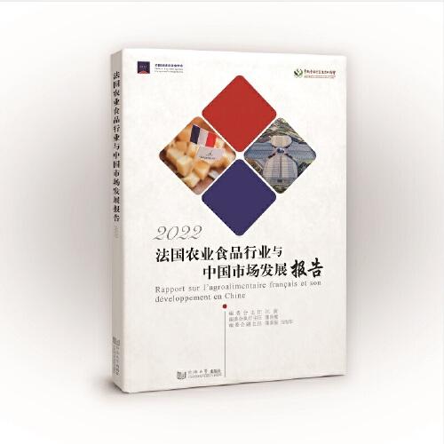 法國農(nóng)業(yè)食品行業(yè)及其在中國的發(fā)展報告（2022）