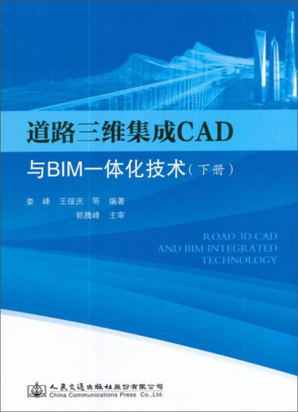 道路三維集成CAD與BIM一體化技術（下冊）