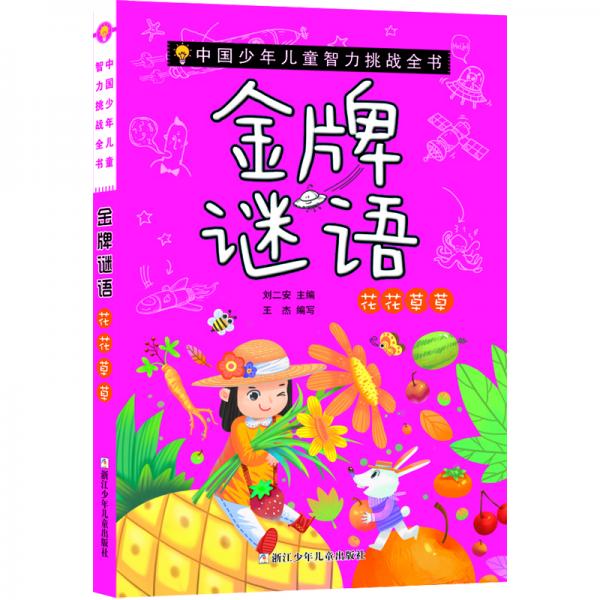 中國少年兒童智力挑戰(zhàn)全書：金牌謎語·花花草草
