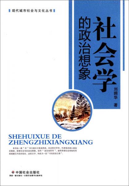 社會(huì)學(xué)的政治想象