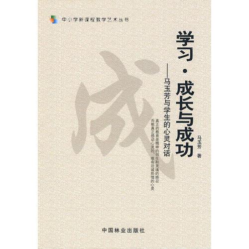 學(xué)習(xí)、成長(zhǎng)與成功—馬玉芳與學(xué)生的心靈對(duì)話(huà)