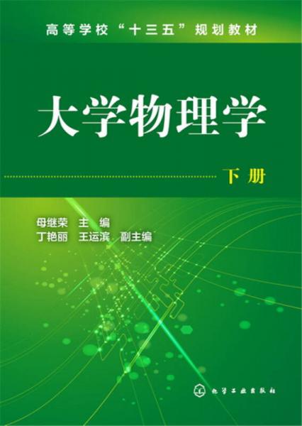 大學物理學·下冊