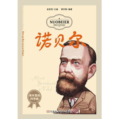 課本里的科學(xué)家：諾貝爾