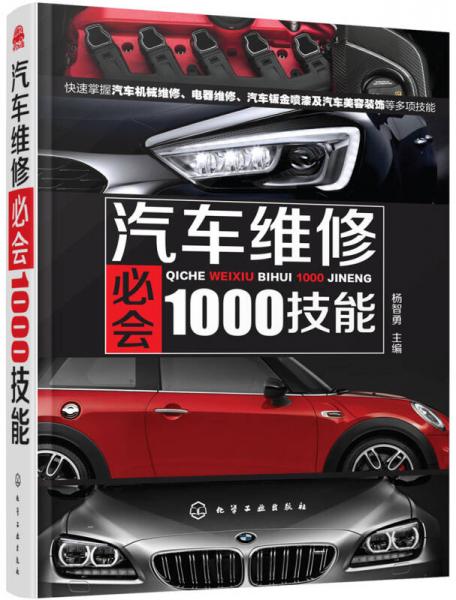 汽車維修必會1000技能