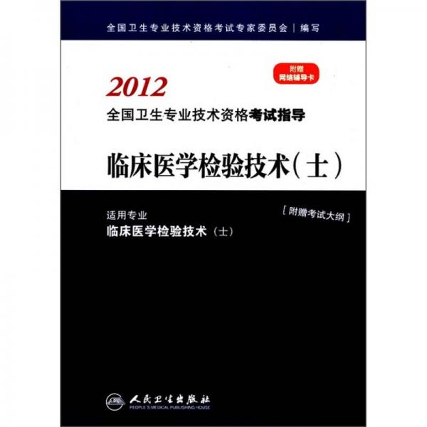 2012全国卫生专业技术资格考试指导：临床医学检验技术/士（适用专业临床医学检验技术/士）