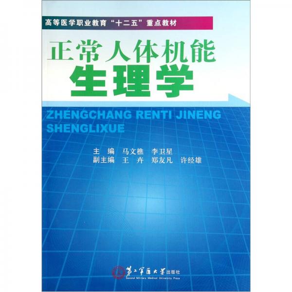 高等醫(yī)學(xué)職業(yè)教育“十二五”重點(diǎn)教材：正常人體機(jī)能生理學(xué)