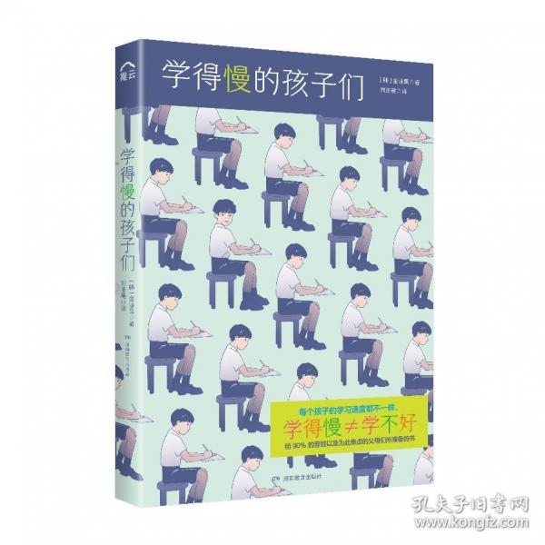 學(xué)得慢的孩子們