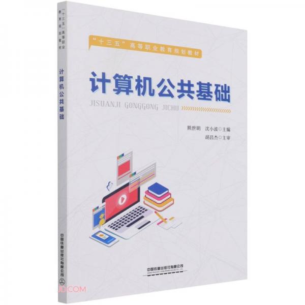 計(jì)算機(jī)公共基礎(chǔ)(十三五高等職業(yè)教育規(guī)劃教材)