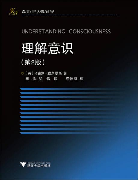 理解意识（语言与认知译丛）（第2版）