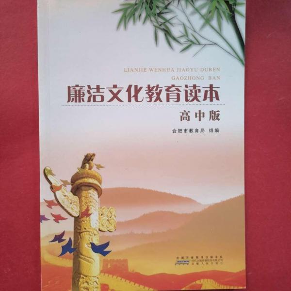 廉潔文化教育讀本 : 高中本