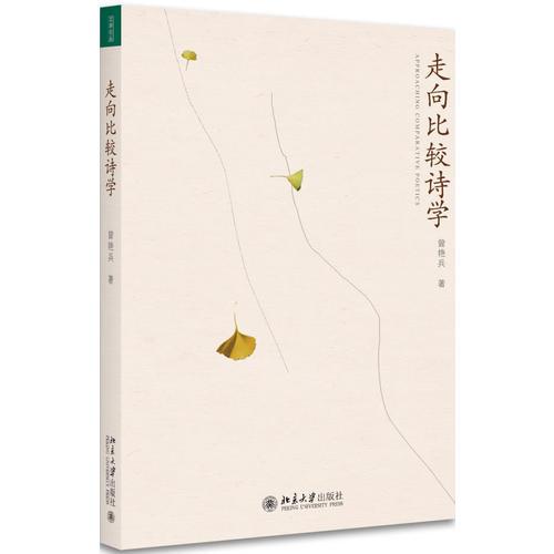 走向比较诗学