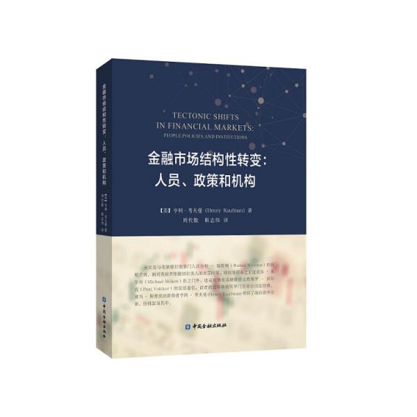 金融市场结构性转变：人员、政策和机构