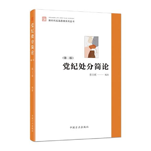 黨紀處分簡論