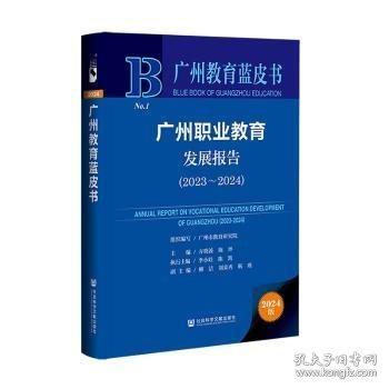广州职业教育发展报告:2023-2024:2023-2024