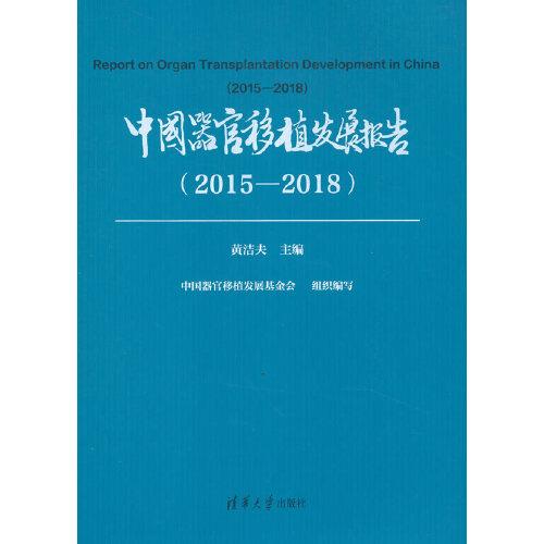 中國(guó)器官移植發(fā)展報(bào)告（2015-2018）