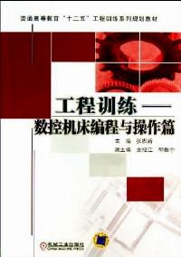 工程訓(xùn)練 : 數(shù)控機床編程與操作篇