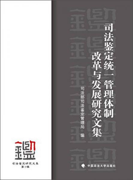 司法鑒定統(tǒng)一管理體制改革與發(fā)展研究文集